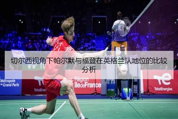 切尔西视角下帕尔默与福登在英格兰队地位的比较分析