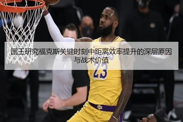 国王研究福克斯关键时刻中距离效率提升的深层原因与战术价值