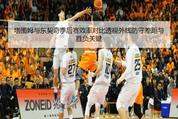 塔图姆与东契奇季后赛效率对比透视外线防守差距与胜负关键